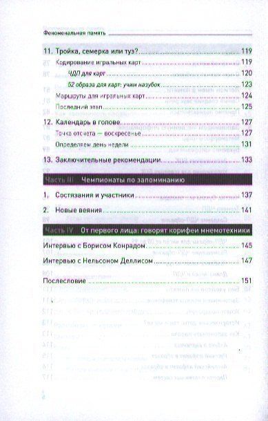 Станислав Матвеев: Феноменальная память: Методы запоминания информации / 4-е изд.