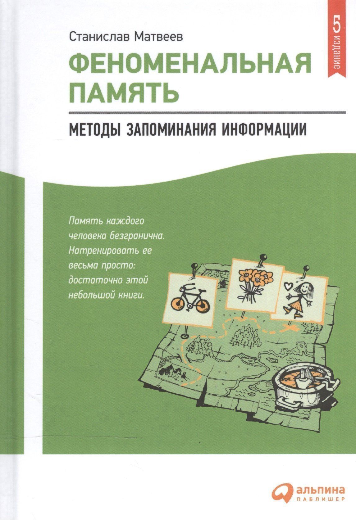 Станислав Матвеев: Феноменальная память: Методы запоминания информации / 4-е изд.