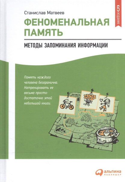 Станислав Матвеев: Феноменальная память: Методы запоминания информации / 4-е изд.