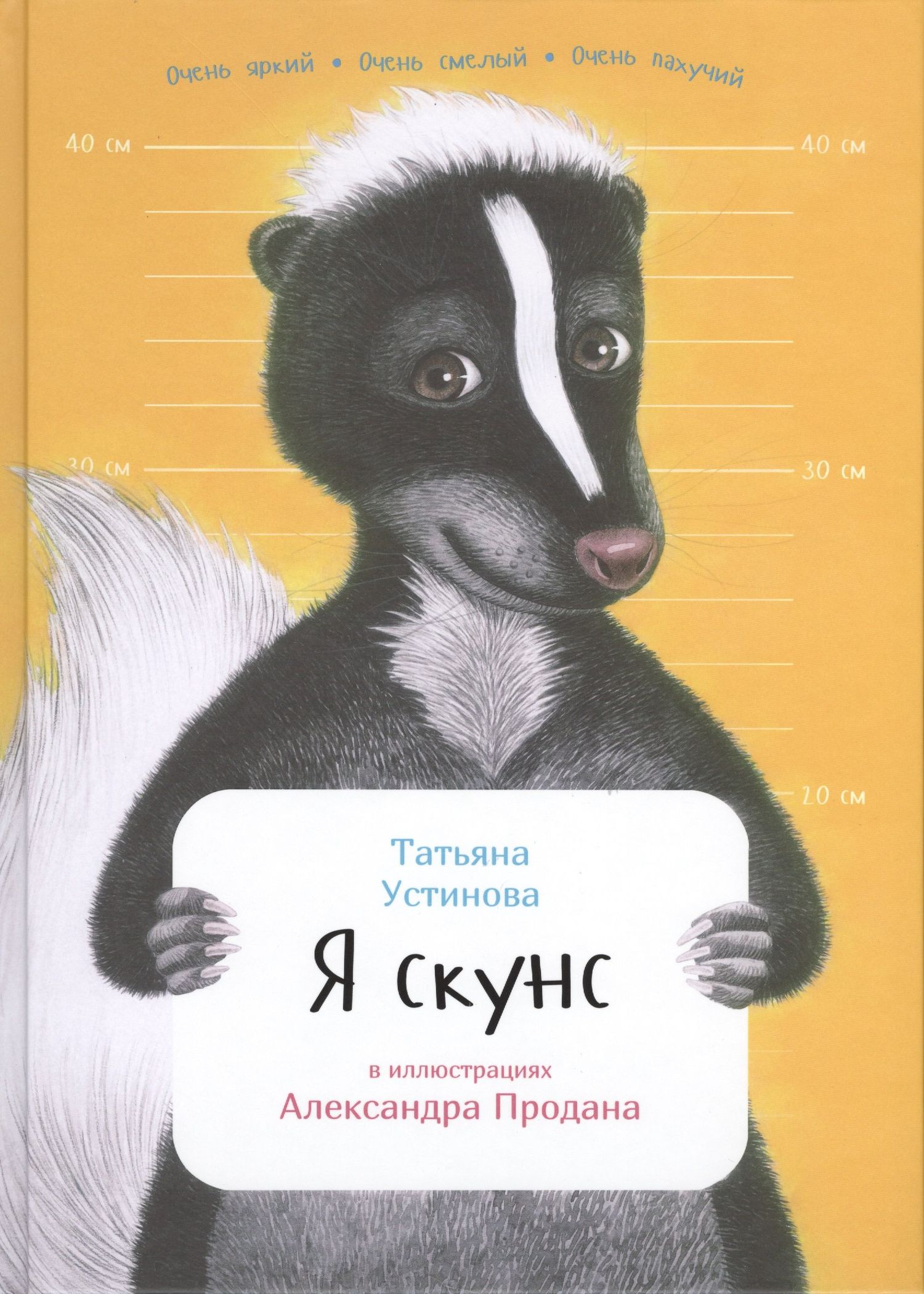 Татьяна Устинова: Я скунс