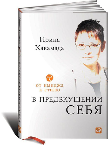 Ирина Хакамада: В предвкушении себя: От имиджа к стилю