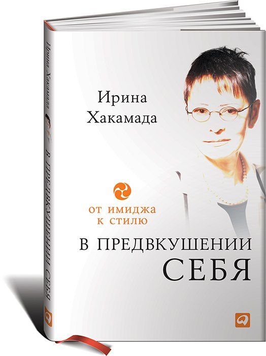 Ирина Хакамада: В предвкушении себя: От имиджа к стилю