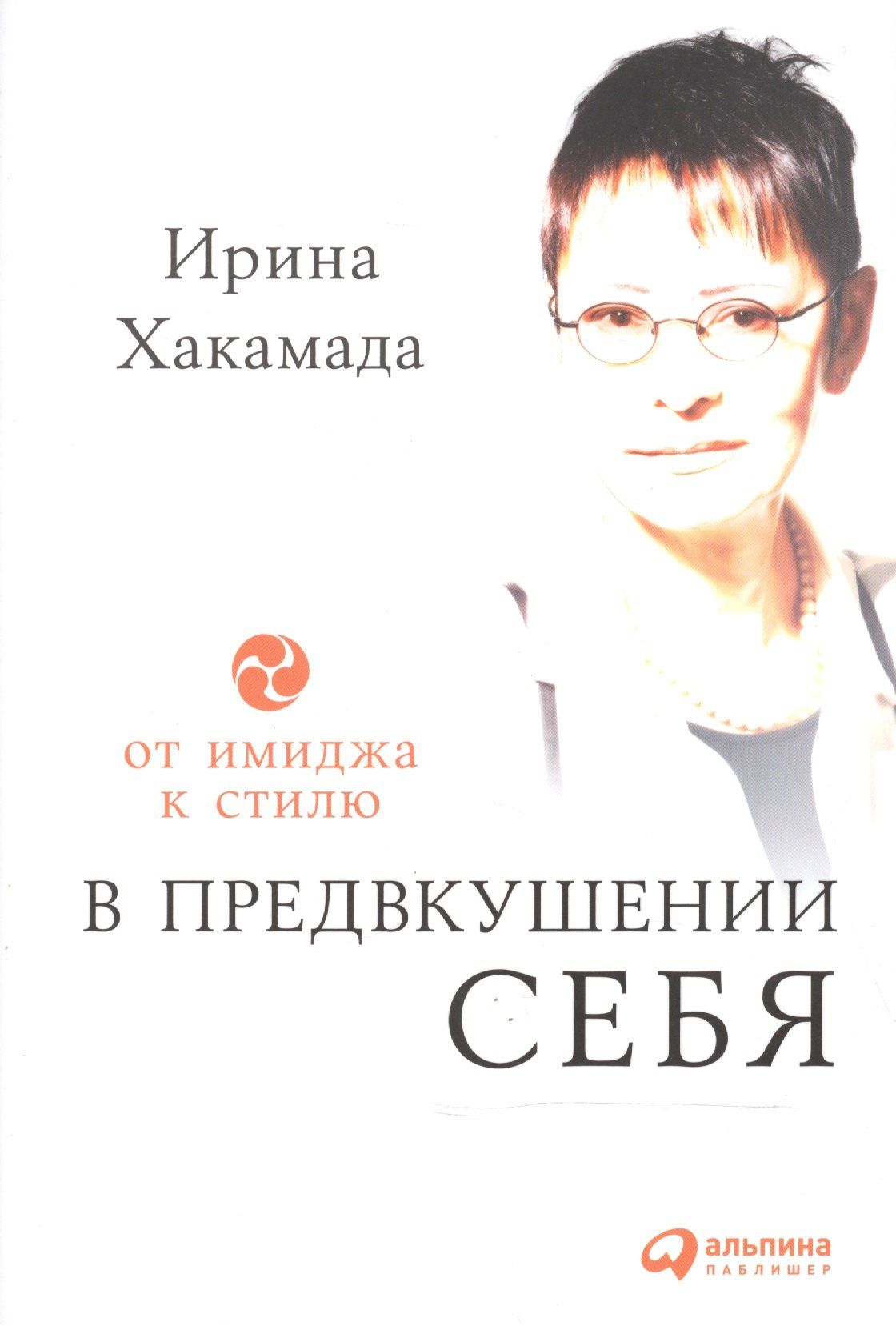 Ирина Хакамада: В предвкушении себя: От имиджа к стилю