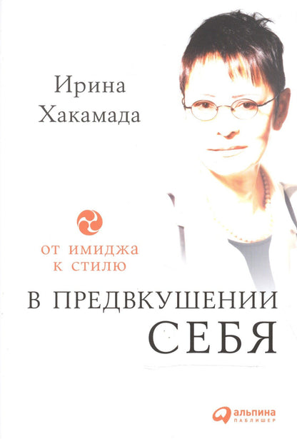Ирина Хакамада: В предвкушении себя: От имиджа к стилю