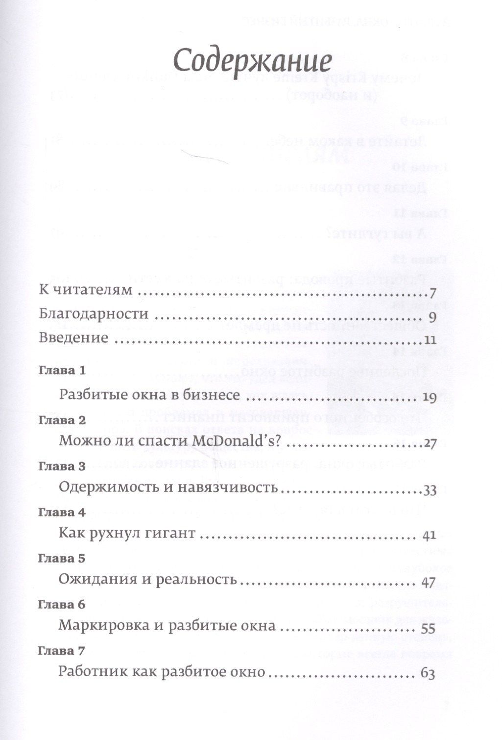 Майкл Ливайн: Разбитые окна, разбитый бизнес: Как мельчайшие детали влияют на большие достижения