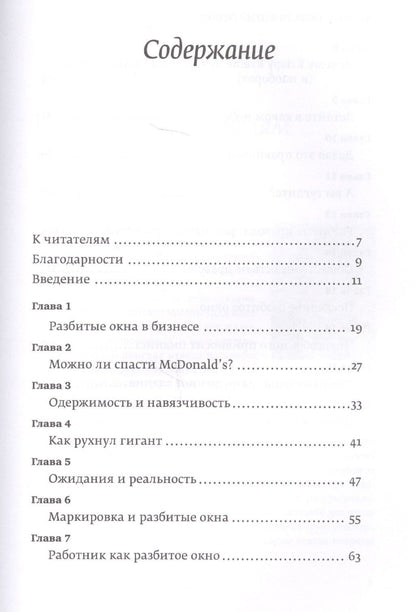 Майкл Ливайн: Разбитые окна, разбитый бизнес: Как мельчайшие детали влияют на большие достижения