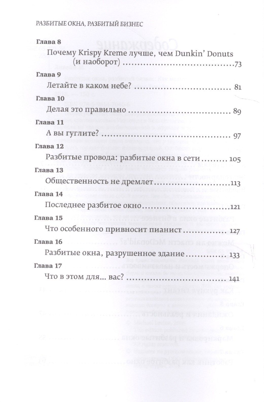 Майкл Ливайн: Разбитые окна, разбитый бизнес: Как мельчайшие детали влияют на большие достижения