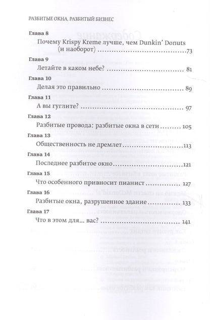 Майкл Ливайн: Разбитые окна, разбитый бизнес: Как мельчайшие детали влияют на большие достижения