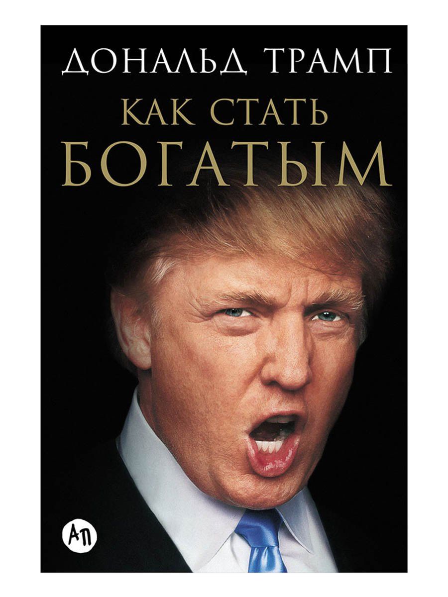 Дональд Трамп: Как стать богатым