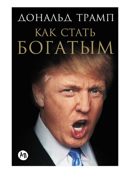Дональд Трамп: Как стать богатым