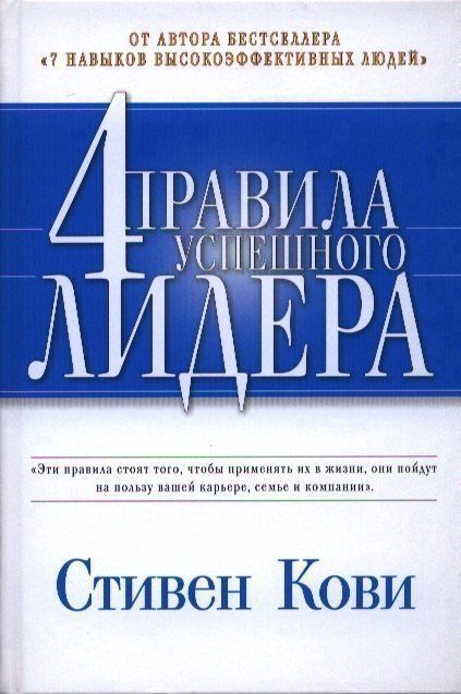 Стивен Кови: 4 правила успешного лидера
