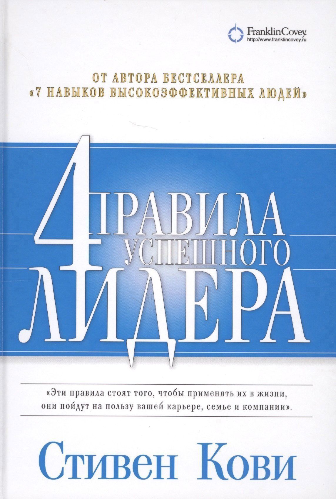 Стивен Кови: 4 правила успешного лидера