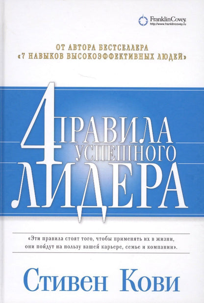 Стивен Кови: 4 правила успешного лидера