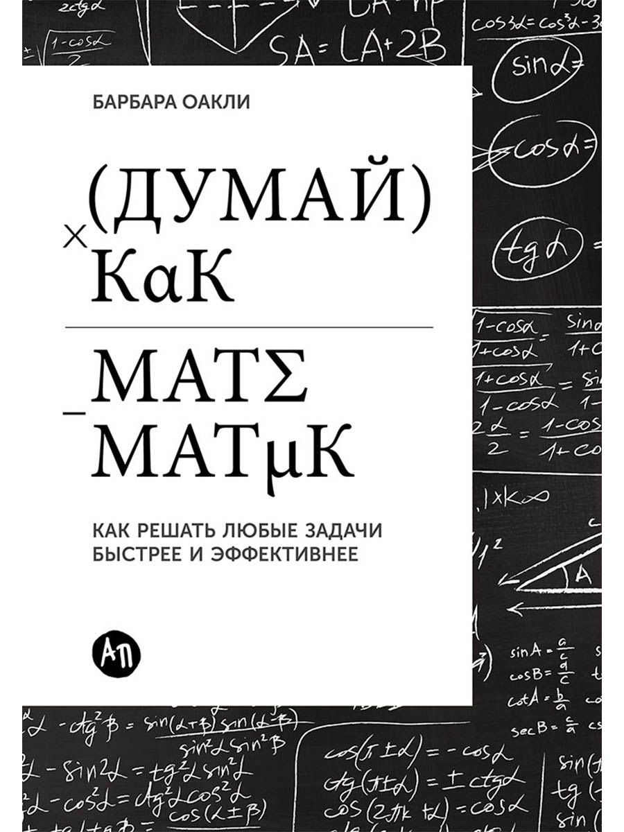 Барбара Оакли: Думай как математик: Как решать любые задачи быстрее и эффективнее