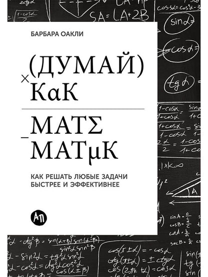 Барбара Оакли: Думай как математик: Как решать любые задачи быстрее и эффективнее