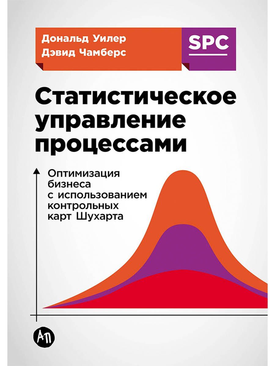 Дэвид Чамберс: Статистическое управление процессами: Оптимизация бизнеса с использованием контрольных карт Шухарта