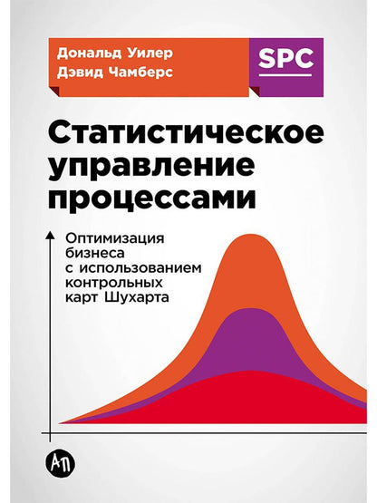 Дэвид Чамберс: Статистическое управление процессами: Оптимизация бизнеса с использованием контрольных карт Шухарта