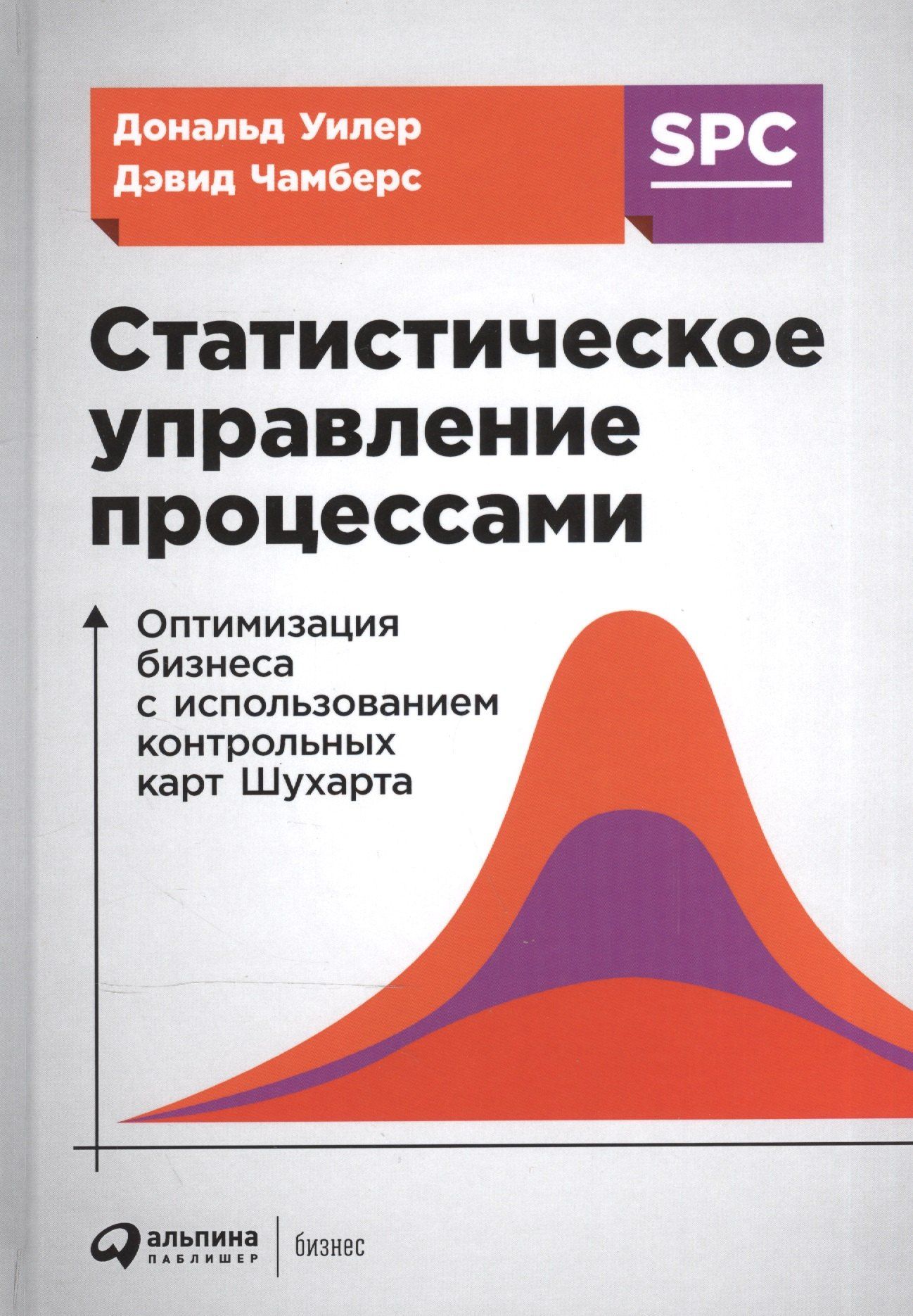 Дэвид Чамберс: Статистическое управление процессами: Оптимизация бизнеса с использованием контрольных карт Шухарта