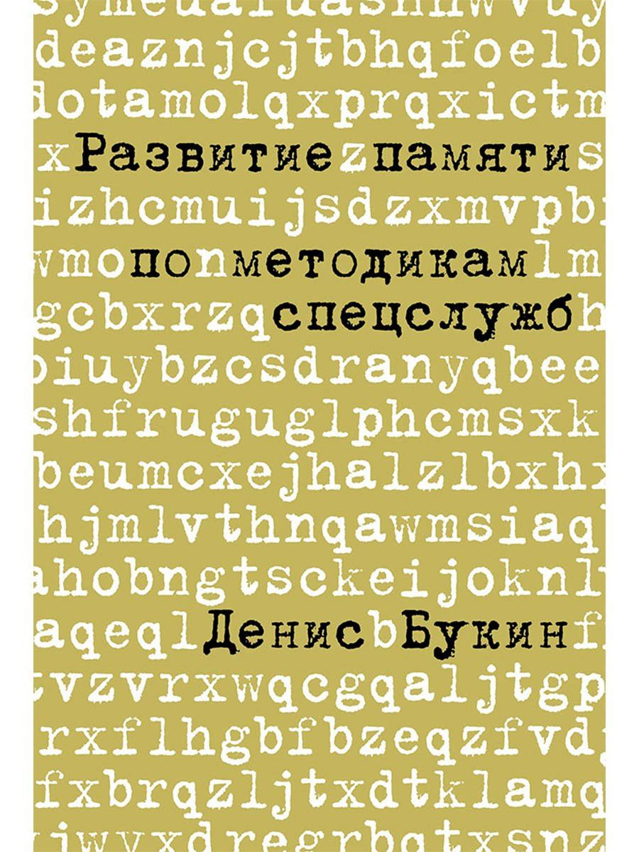 Денис Букин: Развитие памяти по методикам спецслужб: Карманная версия