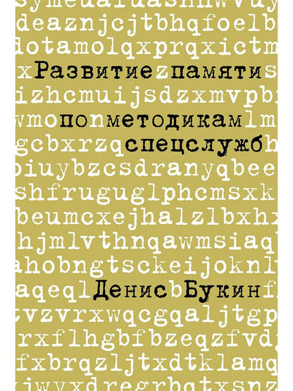 Денис Букин: Развитие памяти по методикам спецслужб: Карманная версия
