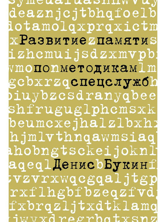 Денис Букин: Развитие памяти по методикам спецслужб: Карманная версия
