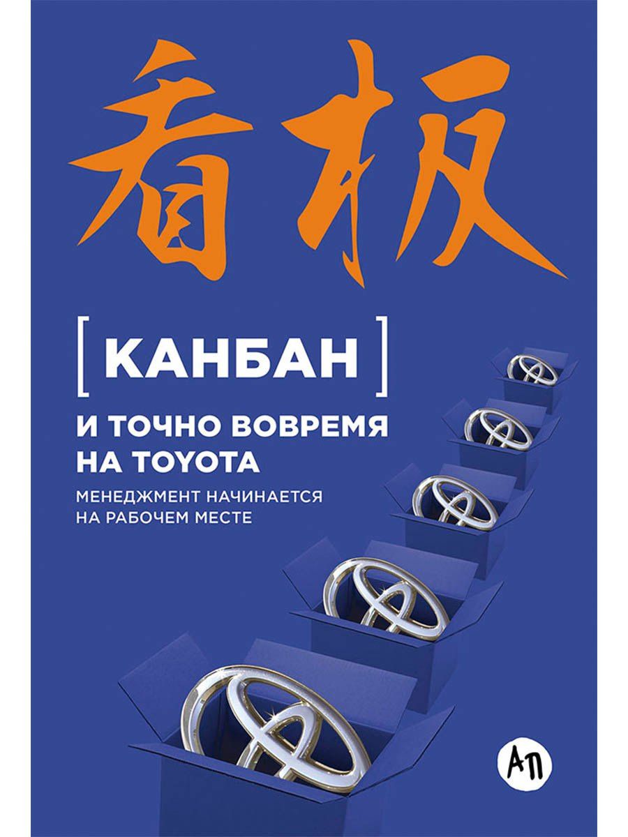 Е. Пестерова: Канбан и точно вовремя на Toyota: Менеджмент начинается на рабочем месте