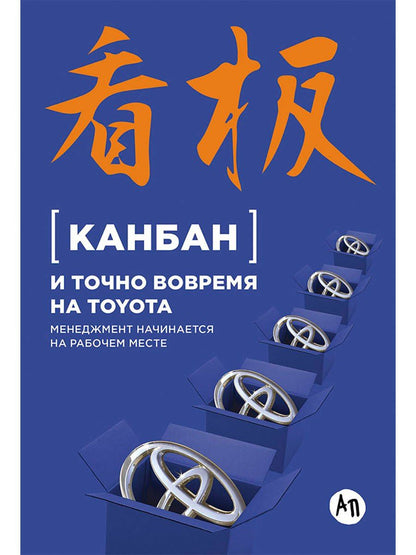 Е. Пестерова: Канбан и точно вовремя на Toyota: Менеджмент начинается на рабочем месте