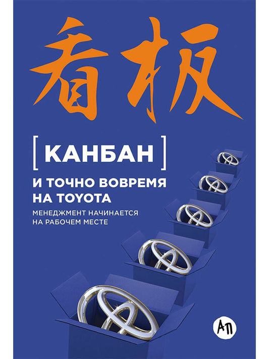 Е. Пестерова: Канбан и точно вовремя на Toyota: Менеджмент начинается на рабочем месте