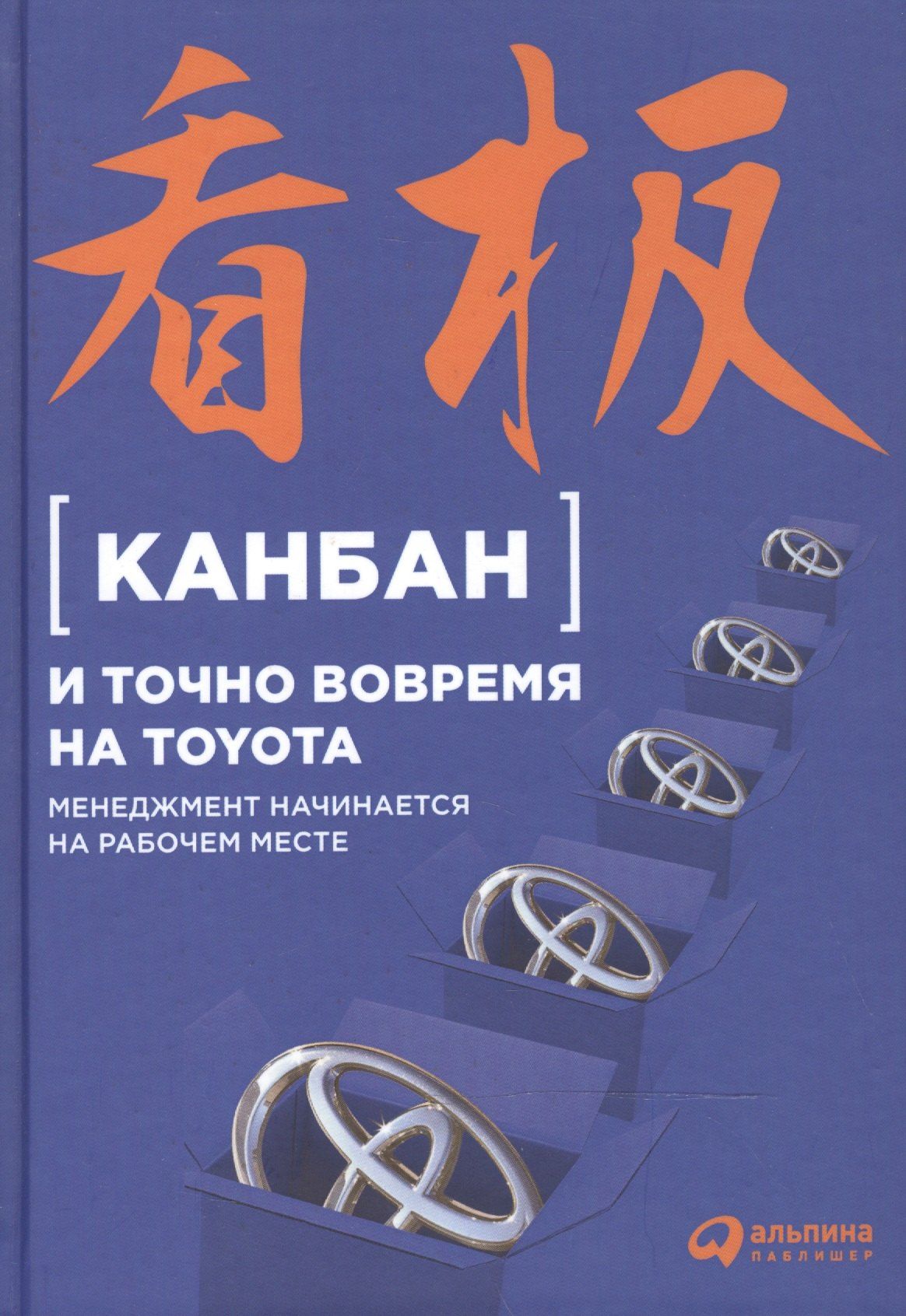 Е. Пестерова: Канбан и точно вовремя на Toyota: Менеджмент начинается на рабочем месте
