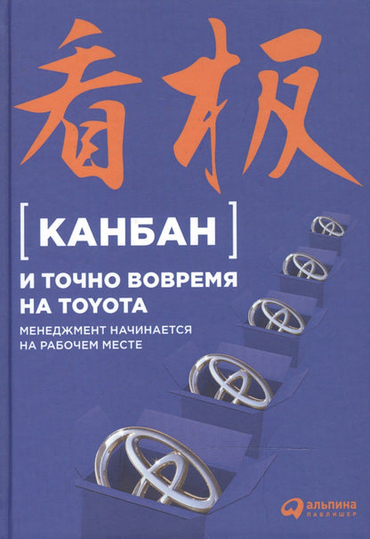 Е. Пестерова: Канбан и точно вовремя на Toyota: Менеджмент начинается на рабочем месте