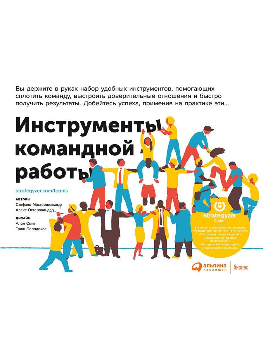 Александр Остервальдер: Инструменты командной работы: Пять способов сплотить команду, выстроить доверительные отношения и добиться высоких результатов
