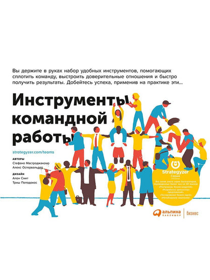 Александр Остервальдер: Инструменты командной работы: Пять способов сплотить команду, выстроить доверительные отношения и добиться высоких результатов