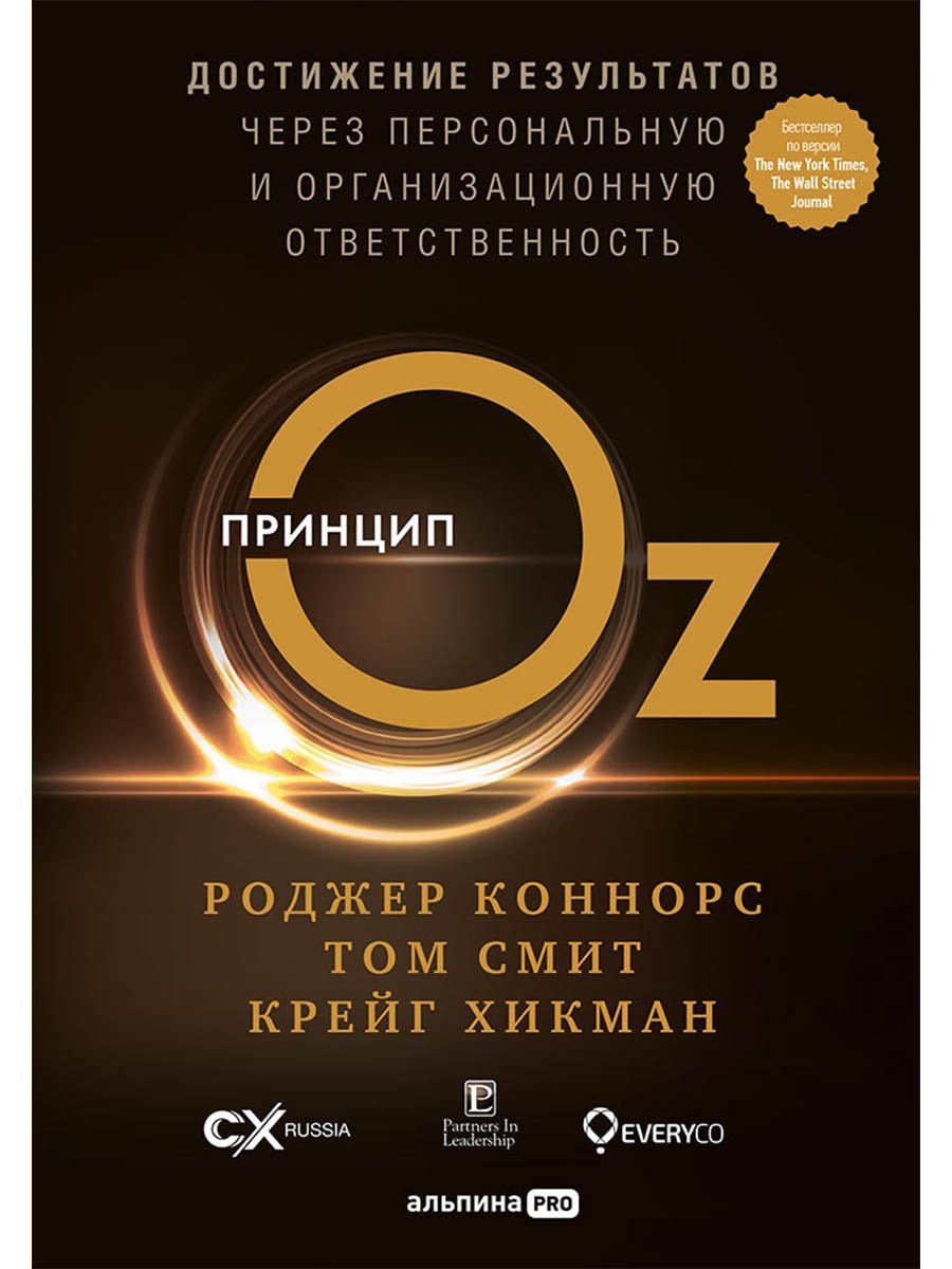 Том Смит: Принцип Оz Достижение результатов через персональную... (Коннорс)