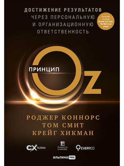 Том Смит: Принцип Оz Достижение результатов через персональную... (Коннорс)