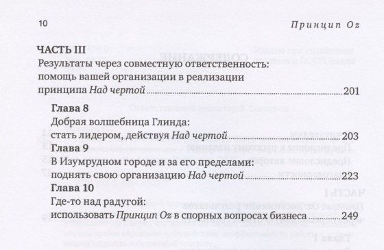 Том Смит: Принцип Оz Достижение результатов через персональную... (Коннорс)