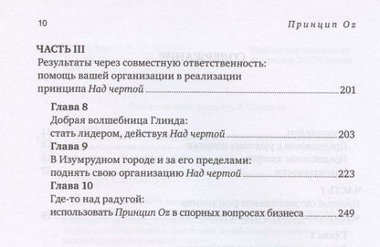 Том Смит: Принцип Оz Достижение результатов через персональную... (Коннорс)