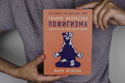 Марк Мэнсон: Тонкое искусство пофигизма: Парадоксальный способ жить счастливо