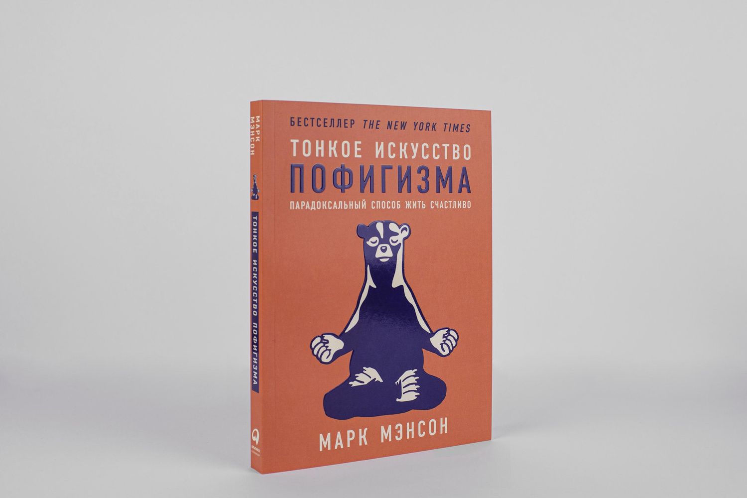 Марк Мэнсон: Тонкое искусство пофигизма: Парадоксальный способ жить счастливо
