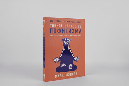 Марк Мэнсон: Тонкое искусство пофигизма: Парадоксальный способ жить счастливо