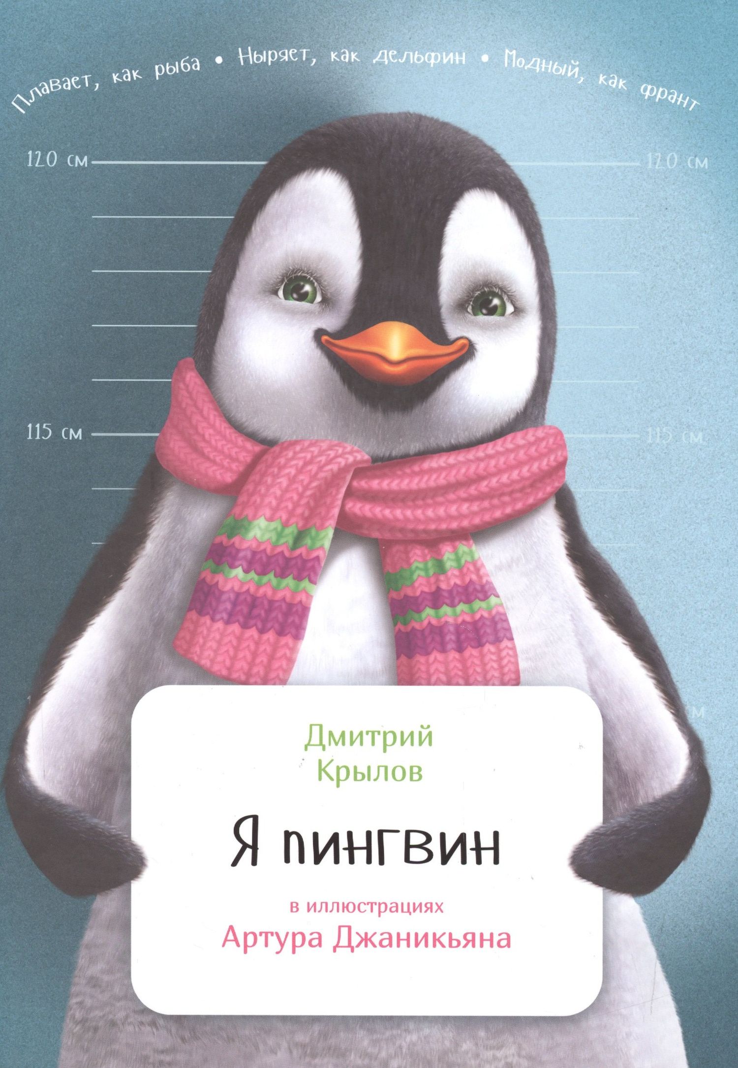 Дмитрий Крылов: Я пингвин
