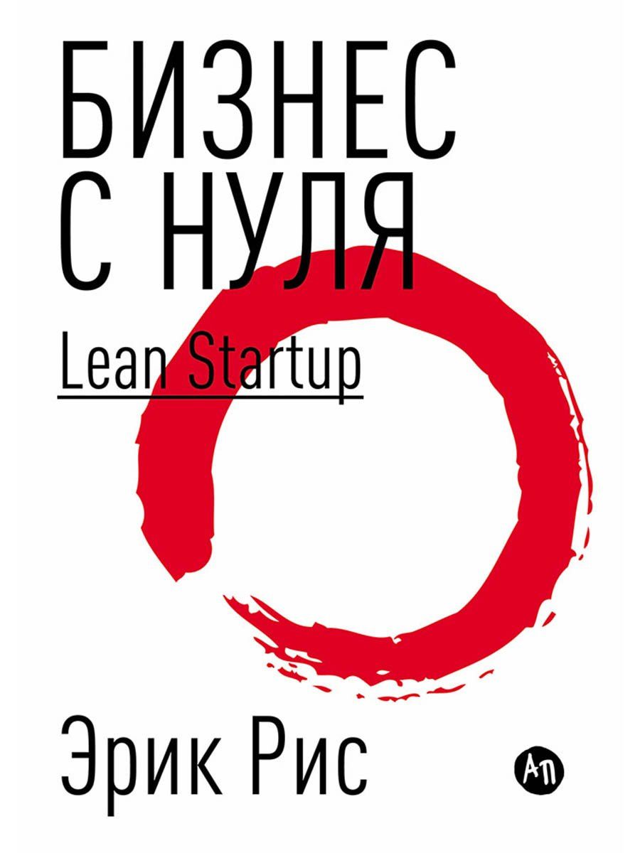 Эрик Рис: Бизнес с нуля: Метод Lean Startup для быстрого тестирования идей и выбора бизнес-модели (Суперобложка)