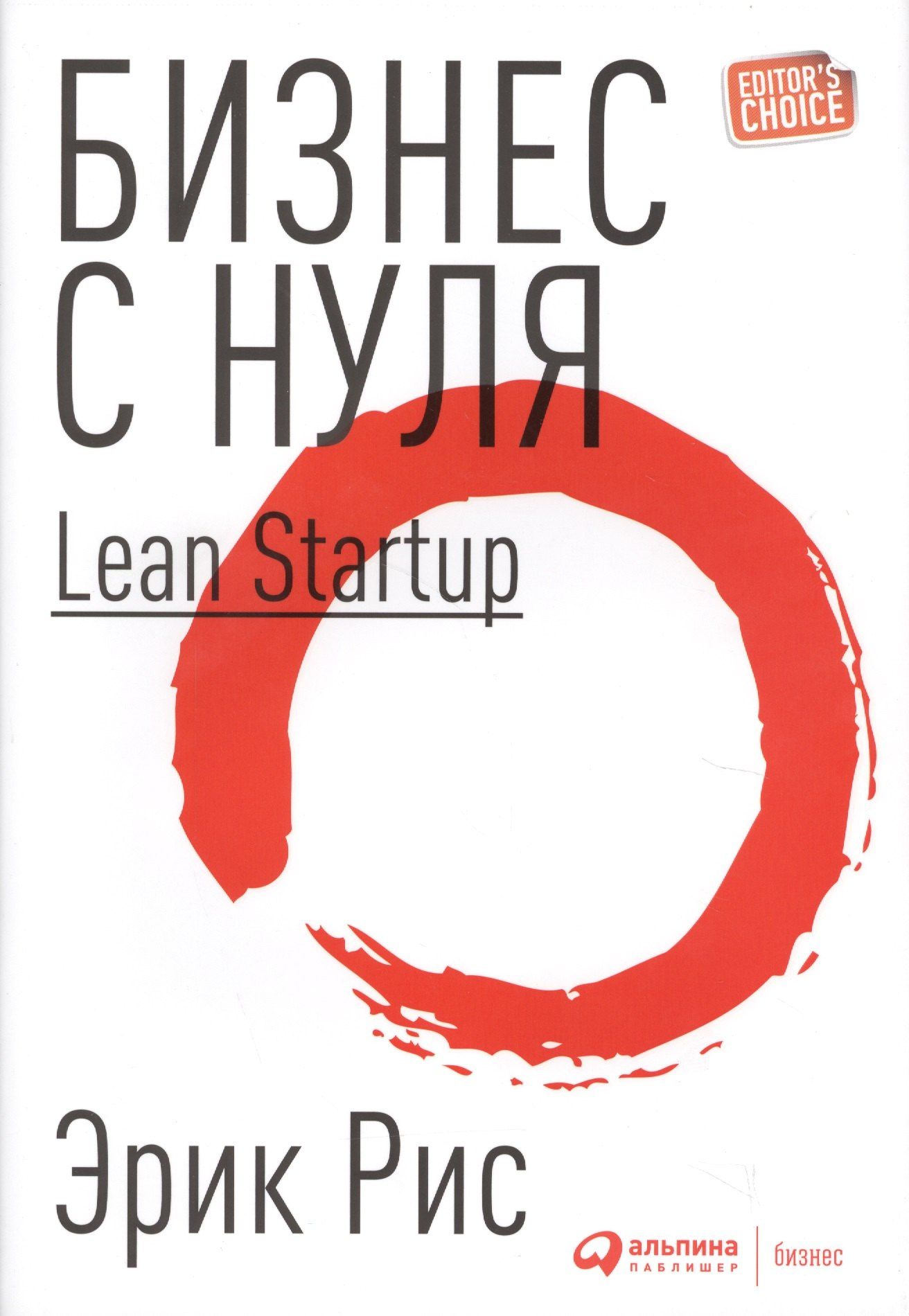 Эрик Рис: Бизнес с нуля: Метод Lean Startup для быстрого тестирования идей и выбора бизнес-модели (Суперобложка)