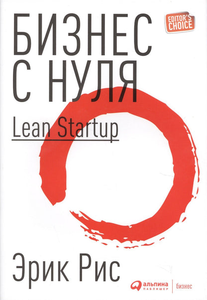 Эрик Рис: Бизнес с нуля: Метод Lean Startup для быстрого тестирования идей и выбора бизнес-модели (Суперобложка)