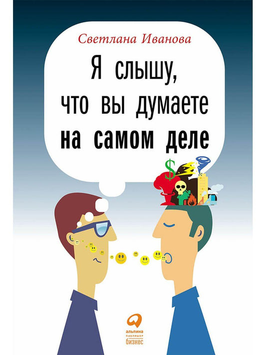 Светлана Иванова: Я слышу, что вы думаете на самом деле