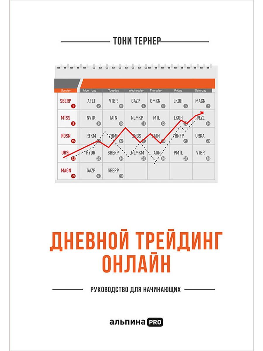 Тони Тернер: Дневной трейдинг онлайн: Руководство для начинающих