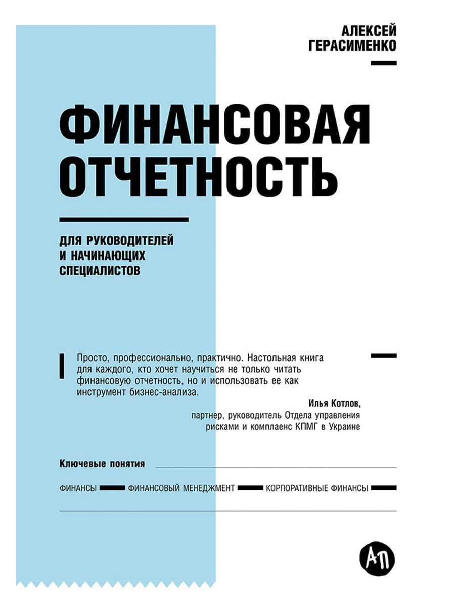 Алексей Герасименко: Финансовая отчетность для руководителей и начинающих специалистов