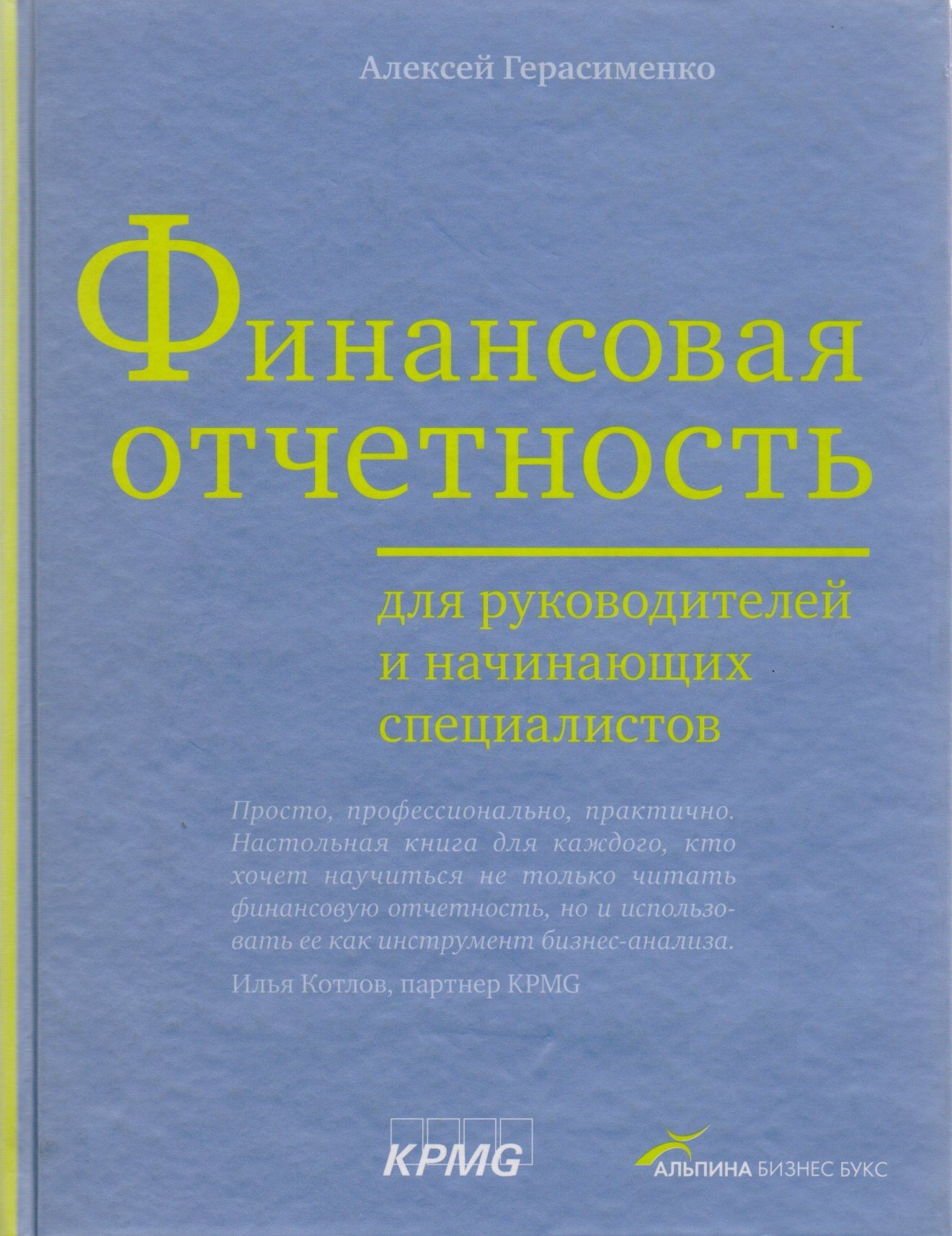 Алексей Герасименко: Финансовая отчетность для руководителей и начинающих специалистов