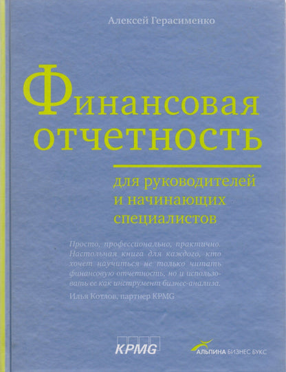 Алексей Герасименко: Финансовая отчетность для руководителей и начинающих специалистов