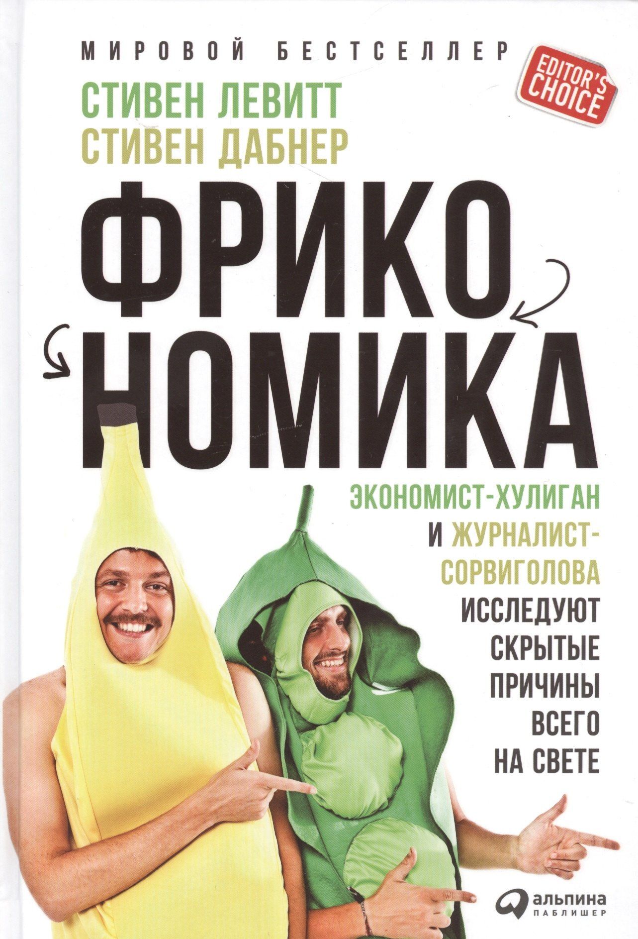 Стивен Дабнер: Фрикономика: Экономист-хулиган и журналист-сорвиголова исследуют скрытые причины всего на свете