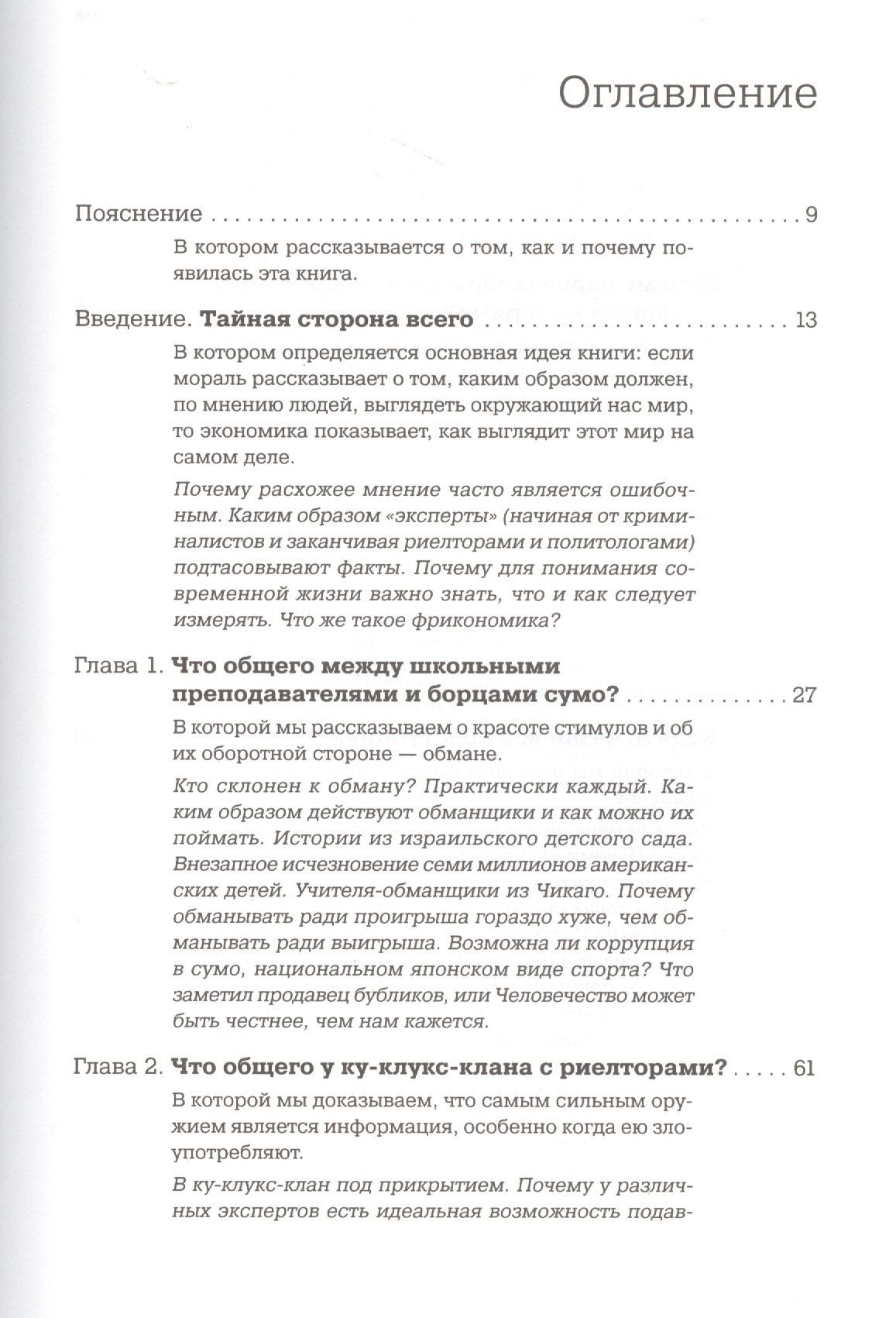 Стивен Дабнер: Фрикономика: Экономист-хулиган и журналист-сорвиголова исследуют скрытые причины всего на свете